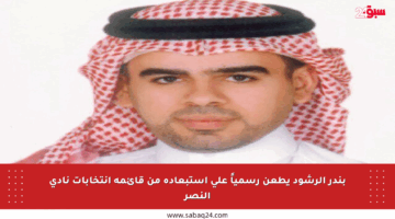 بندر الرشود يطعن رسمياً على استبعاده من قائمة انتخابات نادي النصر